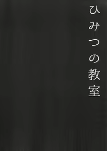 Page 15 of Himitsu no Kyoushitsu - preview thumbnail