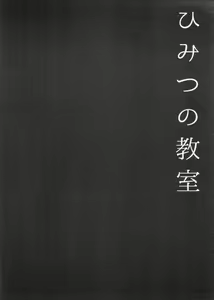 Page 4 of Himitsu no Kyoushitsu - preview thumbnail