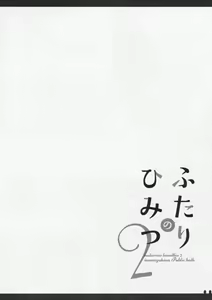 Page 16 of Futari no Himitsu 2 - preview thumbnail