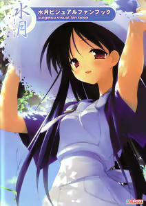 Suigetsu Visual Fan Book - hentai manga cover image