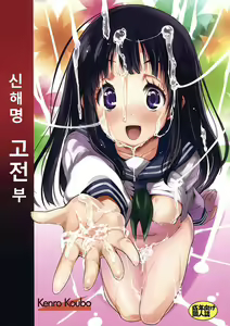 Shinkaimei Kotenbu | 신해명 고전부 - hentai manga cover image