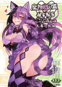 Mamono Musume Zukan Higai Houkoku ~Cheshire Neko no Oidemase Fushigi no Kuni~ — hentai manga cover on Fhentai