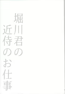 Page 10 of Horikawa-kun no Kinji no Oshigoto - preview thumbnail