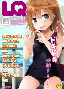 LQ -Little Queen- Vol. 5 — hentai manga cover on Fhentai