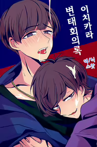 IchiKara Hentai Jiroku | 이치카라 변태회의록 — hentai manga cover on Fhentai