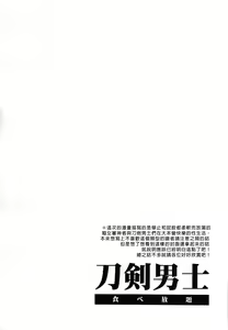 Page 4 of Touken Danshi Tabehoudai | 刀男人 - preview thumbnail