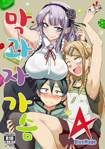 Dagashi Chichi 4 | 막과자 가슴 4 — hentai manga cover on Fhentai
