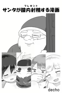 Santa ga Present suru Manga - hentai manga cover image