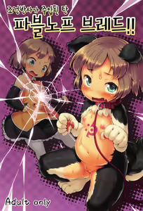 Joukenhansha Surikomi Dan Pavlov Bread!! — hentai manga cover on Fhentai