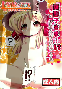 Suwako-sama...!? to, Nita Betsujin Youjo to Nakadashix — hentai manga cover on Fhentai