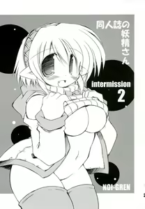 Page 3 of Intermission 2 -Doujinshi no Yousei-san Ver. 2- - preview thumbnail