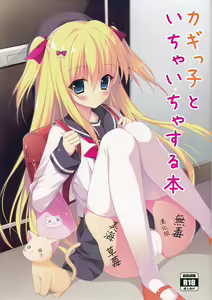 Kagikko to Ichaicha Suru Hon | 與小女孩愛愛的本子 - hentai manga cover image