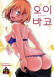 OIBAKO | 오이바코 — hentai manga cover on Fhentai