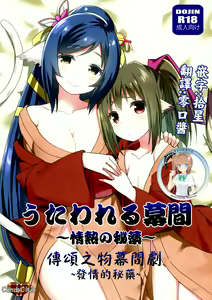 Utawareru Makuai ~Jounetsu no Hiyaku~ | 傳頌之物幕間劇 ~發情的秘藥~ — hentai manga cover on Fhentai