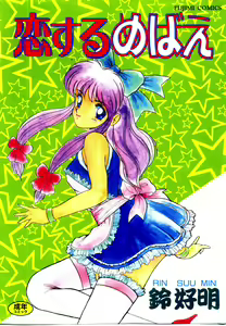 Koisuru Mebae — hentai manga cover on Fhentai