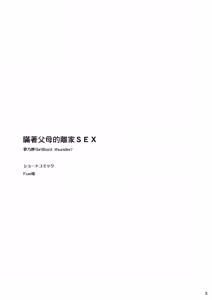 Page 4 of Oya ni Naisho no Iedex | 瞞著父母的離家SEX - preview thumbnail