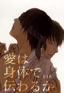 愛は身体で伝わるか - hentai manga cover image