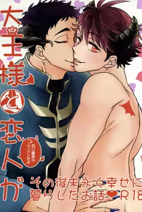 Daiou-sama to Koibito ga Sonogo Suenagaku Shiawase ni Kurashita Ohanashi — hentai manga cover on Fhentai