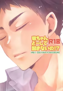 岩ちゃんどーして起きないの!? - hentai manga cover image
