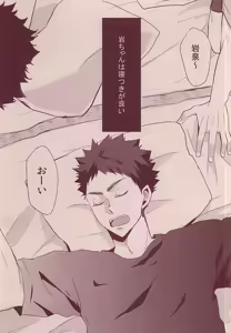 Page 2 of 岩ちゃんどーして起きないの!? - preview thumbnail