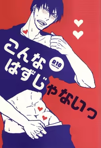 こんなはずじゃないっ — hentai manga cover on Fhentai