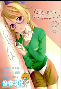 Hanayo no Omocha  - THE SEX TOY FOR HANAYO — hentai manga cover on Fhentai