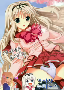 Sasara Mosara |  사사라 모사라 — hentai manga cover on Fhentai