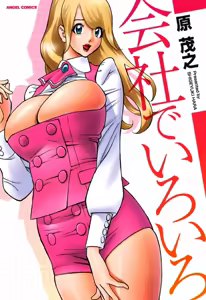 Kaisha de Iroiro  | Gettin' Busy at the Office — hentai manga cover on Fhentai