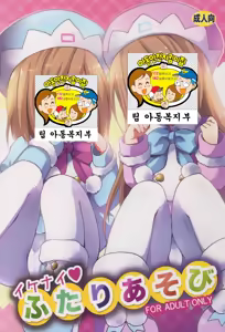 Page 2 of Ikenai Futari Asobi - preview thumbnail