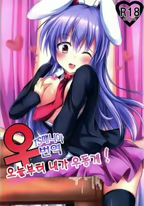Kyou Kara Ore ga Udonge-chan! | 오늘부터 내가 우동게! — hentai manga cover on Fhentai