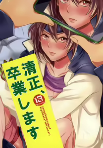 清正、卒業します — hentai manga cover on Fhentai