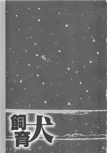 Page 169 of Shiiku Inu - preview thumbnail