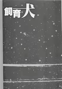 Page 55 of Shiiku Inu - preview thumbnail