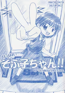 Keppare! Sofuko-chan!! — hentai manga cover on Fhentai