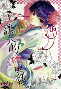 Miwaku no Peach Boy — hentai manga cover on Fhentai