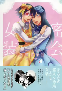 Hachi to Usagi no Josou Ochakai - hentai manga cover image