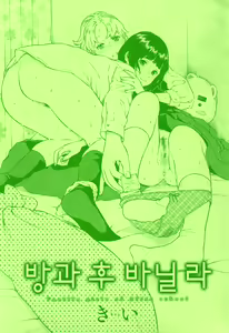 Page 5 of Houkago Vanilla Ch. 1 - preview thumbnail