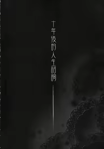 Page 3 of Juunengo no Jinsei Soudan - preview thumbnail