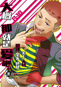 Tabun Sore ga Love Nanjanakarou ka. | 大概那就是爱吧。 — hentai manga cover on Fhentai