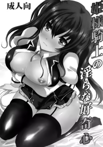 Page 2 of Hime-sama Kishi no Midara na Koukishin - preview thumbnail