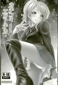 Page 2 of Kachikomi Elichika - preview thumbnail