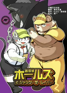 名探偵ホールズとジャック・ザ・レイパー — hentai manga cover on Fhentai