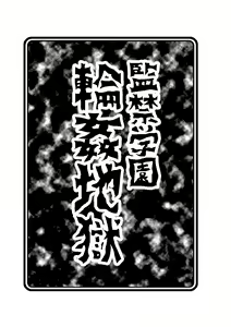 Page 3 of Kankin Gakuen Rinkan Jigoku - preview thumbnail