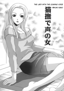 Nekonadegoe no Onna | The Lady with the Coaxing Voice — hentai manga cover on Fhentai