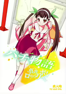 Page 2 of Pachimonogatari: Mayoi Loli Hari Body!! - preview thumbnail