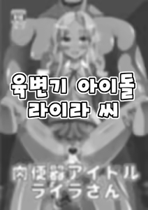 Nikubenki Idol Layla-san — hentai manga cover on Fhentai