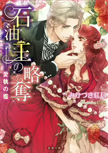 Sekiyu Ou no Ryakudatsu - Aishuu no Ori — hentai manga cover on Fhentai