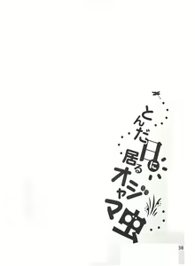 Page 39 of Tonda Hi ni Iru Ojama Mushi - preview thumbnail