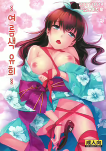 Natsuiro Yuugi | 여름색 유희 - hentai manga cover image