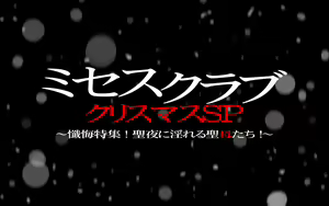 Page 2 of Mrs Club Christmas SP ~Zange Tokushuu! Seiya ni Inreru Seibo-tachi!~ - preview thumbnail